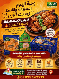 البوادي والريان • دجاج تندوري • قرب السندباد