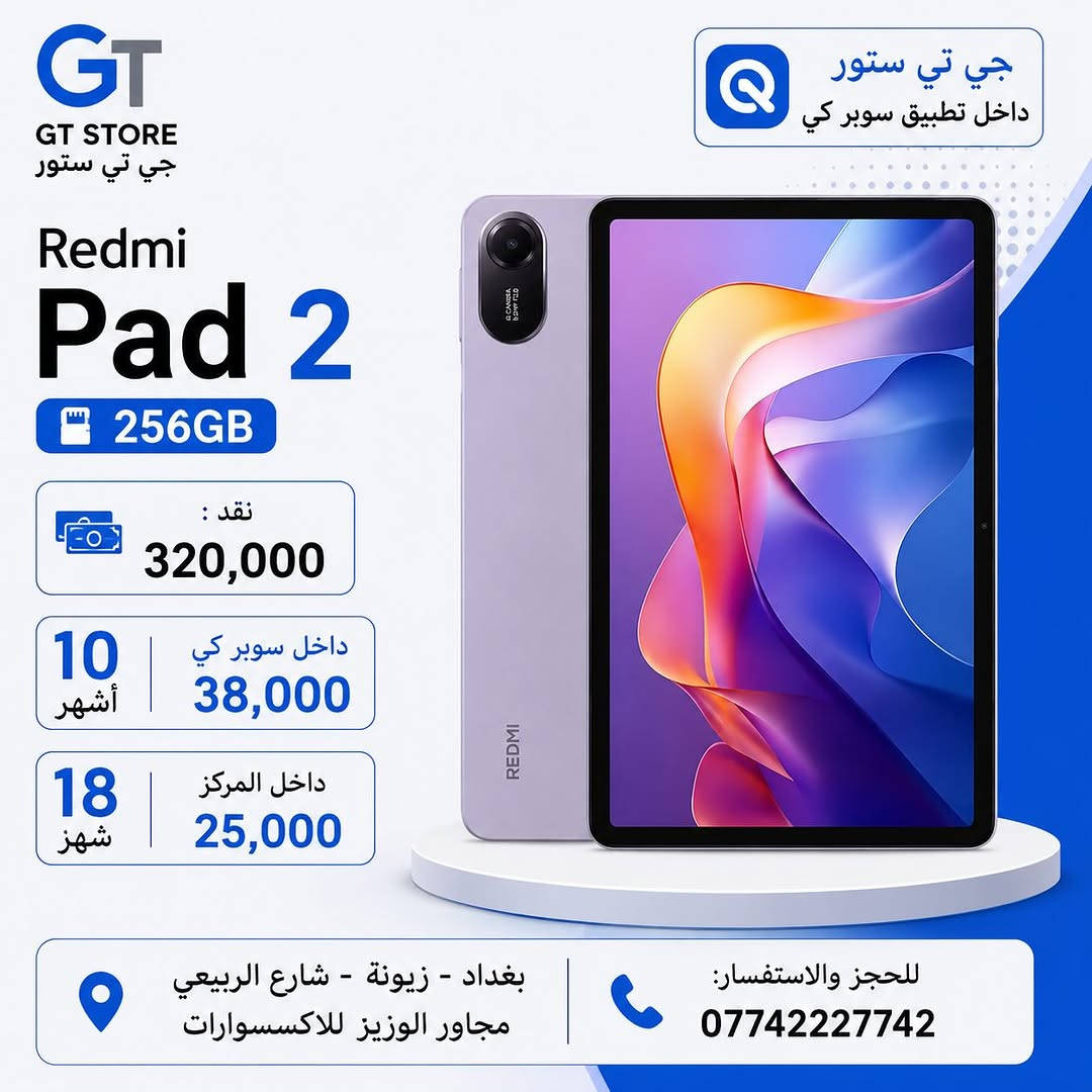 Redmi pad 2 128GB
نقد : 285،000
10 اشهر 
34،000
18 شهر 
22،000
—————————-
Redmi pad 2 256GB
320,000
10 اشهر 
38،000
18 شهر 
25،000

🔥 متوفــر الآن بسعر مميز وعرض خاص لدى مركزنا

⛔️ عرض خاص لأصحاب المحلات وشركات الأقساط. 
🛒 خصومات مميزة وأسعار تنافسية لا تفوّت 🔥
*أجور التوصيل لمناطق بغداد القريبة : 5،000 🔥
*أجور التوصيل لمناطق اطراف بغداد 7،000 🔥
*أجور التوصيل لمناطق المحافظات 10،000 🔥
*اما الاكسسوار : لمناطق المحافظات : 6،000 🔥

🚨 خدمة الاقساط متوفرة داخل المركز لمدة 18 اشهر في حال انت من حاملي بطاقة ماستر كارد الرافدين ( موظف او متقاعد وايضاً الداخلية والدفاع مشمولين بهذه الخدمة وبتحميل معقول ) ❤️

العنوان 📍 : بغداد-شارع الربيعي-مجاور الوزير للاكسسوار مباشرتاً 

للاستفسار او الطلب ⬇️

📞*********** قسم المبيعات 💵
‏📞 ‭0771 628 2521‬ قسم الصيانة 🧑‍🔧

موقع المحل داخل تطبيق سوبر كي ⬇️
https://app.gini.iq/deeplink/gtstore
