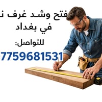 فتح وشد • غرف تركية • بغداد