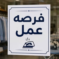 عامل مكوى • خبرة • كركوك