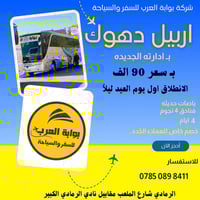 عروض عيد الفطر • أربيل دهوك عقره • ٤ أيام ٣ ليالي