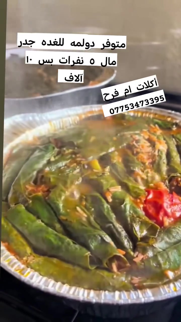 متوفر دولمه للغده جدر مال ٥ نفرات بس ١٠ آلاف
جهزت حشو جديد وطعم غير يمي اخذ وجرب مره وتطلبون الف مره وحموضه حسب طلب كل أنواع خضروات بي

مستعدون تجهيز كافه العزايم والثواب بكميات كبيرة حسب طلبكم يوصلكم حار ويبيض وجه اكلاتنه ♥️♥️👌👌
رقم موبايلي للحجز ***********

#ان_هذا_لرزقنا_ماله_من_نفاذ
