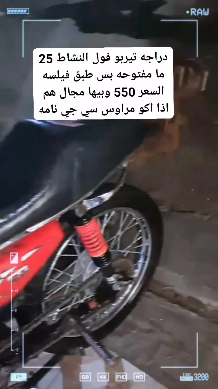 بس المراوس كون دراجه 25 او 26 واللي عنده ينزل صورتها بالتعاليق


**إذا كنت صاحب هذا الإعلان وتريد حذفه لأي سبب، رجاءا أرسل رسالة إلى الدعم الفني**