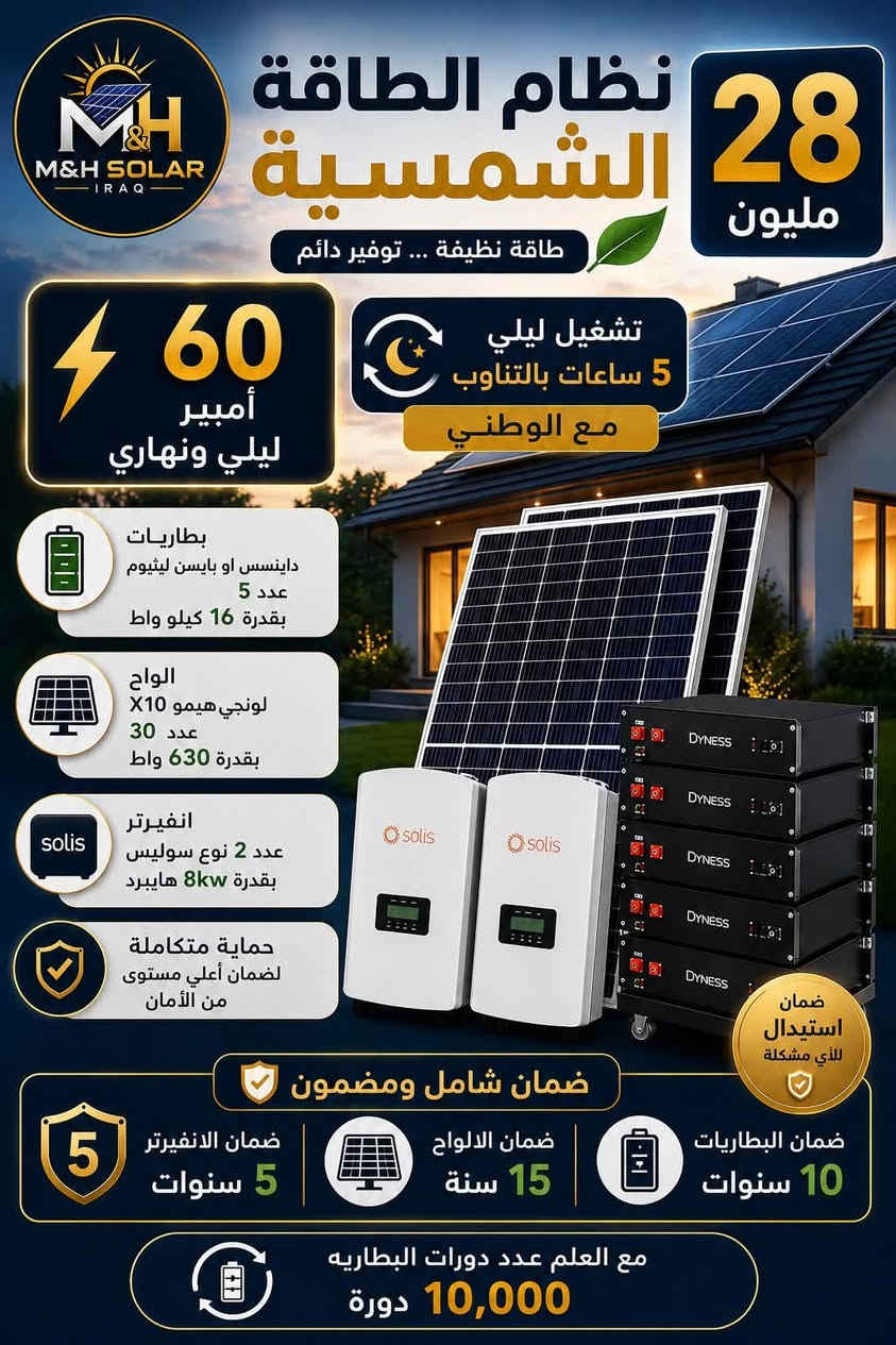 ☀️ لا تخلي الميزانية تمنعك من امتلاك منظومة طاقة شمسية!

مهما كانت احتياجاتك أو ميزانيتك، إحنا نوفرلك منظومة مصممة خصيصًا إلك، تحقق أفضل أداء وبأعلى كفاءة.

✅ منظومات تناسب جميع الميزانيات.
✅ مكونات أصلية مع ضمان.
✅ تصميم وتنفيذ حسب استهلاكك الفعلي.
✅ استشارة مجانية لاختيار الحل الأنسب.

📸 تصفح الصور وشوف الأسعار والمواصفات، وإذا ما لكيت المنظومة المناسبة…
إحنا مستعدين نصمملك منظومة خاصة تناسب احتياجك وحالتك المادية بدون ما تتنازل عن الجودة.

📲 راسلنا على الواتساب واحصل على استشارة مجانية، ونساعدك تختار أفضل منظومة لمنزلك أو مشروعك.

‭***********‬
