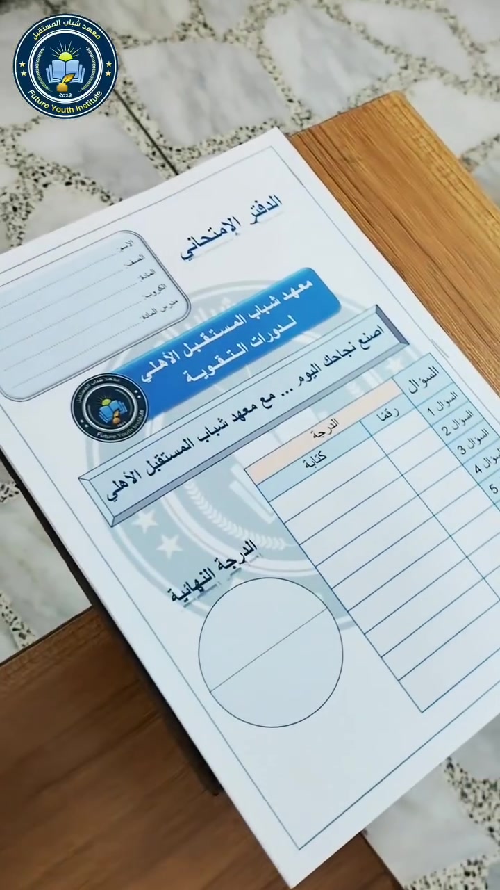 🧪 الامتحان الشامل لمادة الكيمياء
لطلبة السادس العلمي 📚🔥

في معهد شباب المستقبل الأهلي
وبإشراف الأستاذ يونس عبد الكريم ✨
تهيئة حقيقية قبل الوزاري
ومتابعة مستمرة حتى يدخل الطالب الامتحان بثقة واستعداد كامل 💯

لسنا مع الطالب في المحاضرة فقط…
بل معه بكل خطوة، بكل تعب، وبكل حلم ينتظر تحقيقه 🤍

كل التوفيق لأبنائنا الطلبة 🌿
يارب تكون أيامكم القادمة مليئة بالنجاح والدرجات العالية 📖

📚 معهد شباب المستقبل الأهلي
شباب اليوم، قادة المستقبل 🌟

📍 الموقع: الموصل / حي المزارع، مقابل منتزه بيست فيو
📞 للتواصل والاستفسار: *********** – ***********

---------------------

#معهد_شباب_المستقبل_الأهلي
#سادس_علمي
#وزاري
#كيمياء
#اكسبلور
