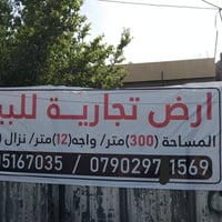 ارض تجاريه • ٣٠٠م • الدوره جمعيه خيرالله