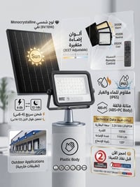 إضاءة شمسية • IP65 • ريموت ٣ ألوان