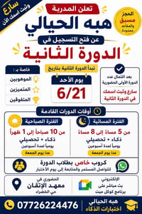 خصم الذكاء والتحصيلي معًا يشمل الدورة الثانية ✨ سارع وثبت الحجز فالعدد...