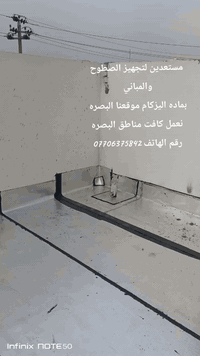 البصرة • تجهيز صطوح • اليزكام