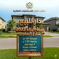 دار للبيع مساحه 147 م واجها 7.50 م يحتوي على 4 غرف نوم بمساحات مريحة و...