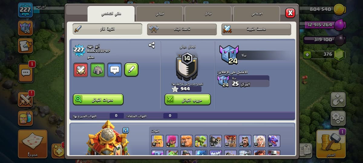 🔻قرية تاون 17 جديد
🔻 الـمـسـتـوى 227
🔻 القرية مشحونة تذاكر ذهبية 3 مواسم وتذاكر الاحداث 3 مواسم وحاليا مشحونة هذا الموسم 
 ________________
- الـمـلـوك :
🔻 الملك 89
🔻 الملكة 90
🔻 البطلة الملكية 40
🔻 امير المنيون 62
__________________
🔻الجواهر 376 💎

اي دي القرية #LLCV8VPLP
 
البيع وجه لوجه فقط وانطيني سعرك اذا عجبني ابيع وابيع لأعلى سعر


**إذا كنت صاحب هذا الإعلان وتريد حذفه لأي سبب، رجاءا أرسل رسالة إلى الدعم الفني**