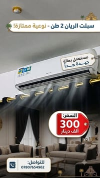 سبلت الريان مستعمل شغال تدفئه وتبريد نوعية جدا ممتازة شرط الفحص وقوه ا...