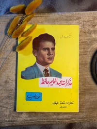 مذكرات عبد الحليم حافظ • ١٣٢ صفحة • توصيل لجميع المحافظات