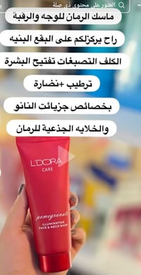 ماسك • لدورا • تفتيح البشرة