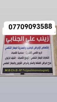 دكتورة زينب الجنابي • أمراض باطنية صدرية • ميسان السوق