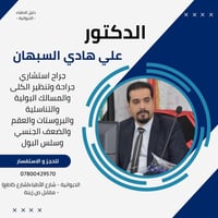 علي هادي السبهان • جراحة ومسالك بولية • الديوانية شارع الأطباء