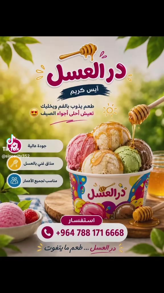 🍯🍨 در العسل آيس كريم 🍨🍯

نكهات متنوعة ومذاق مميز يرضي جميع الأذواق 😍✨

📞 ***********

#در_العسل #آيس_كريم #بغداد #العراق 🍦☀️
