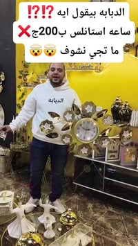 ساعة استانلس • جاليري رحيم • النزهه2