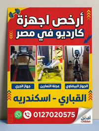 القباري الإسكندرية • اجهزة رياضية • عروض