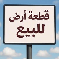 كاع زراعي • سند ٢٥ • الزهراء الأولى