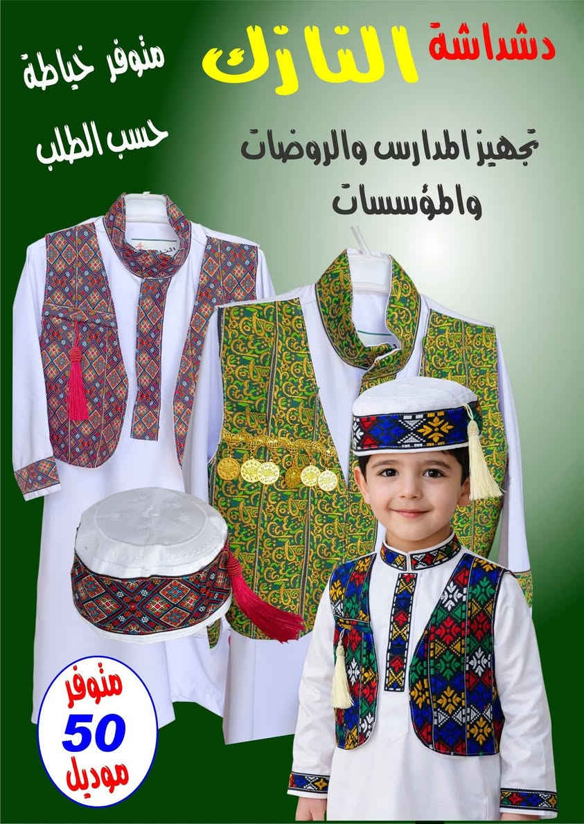 #النازك_دشداشة_يلك
#النازك_زي_رمضاني
سيت اطفال لكل المناسبات 
دشداشة ويلك وعركجين 
قماش زبدة يابانية 
باب اول 
جملة /مفرد 
من عمر سنه الى 6 سنوات 
متوفر 50 موديل 
خياطة حسب الطلب 
#شركة_النازك_للقماصل_الجلدية
النجف الاشرف المدينة المائية 
للطلب ***********
الموديلات منشورة بالصفحة
 وعلى صفحتنا التيكتوك 
tiktok.com/@alnazzikdeshdasha
