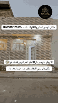 #دارللايجار🏠 

دار للإيجار في النجف – حي الوفاء

📏 المساحة: 50 متر
🏡 الطابق: طابق واحد
✨ المواصفات:
 • أرضيات مرمر
 • تشطيب نظيف وجاهز للسكن مباشرة
 • يتكوّن من: غرفة، صالة، مطبخ، وصحيات

📍 الموقع: النجف – حي السلام
📞 للتواصل: *********** – ***********
(مكتب اليسر للعقار والمقاولات العامة)

#النجف #حي_السلام #إيجار #بيت_للإيجار #مكتب_اليسر #عقار_النج
