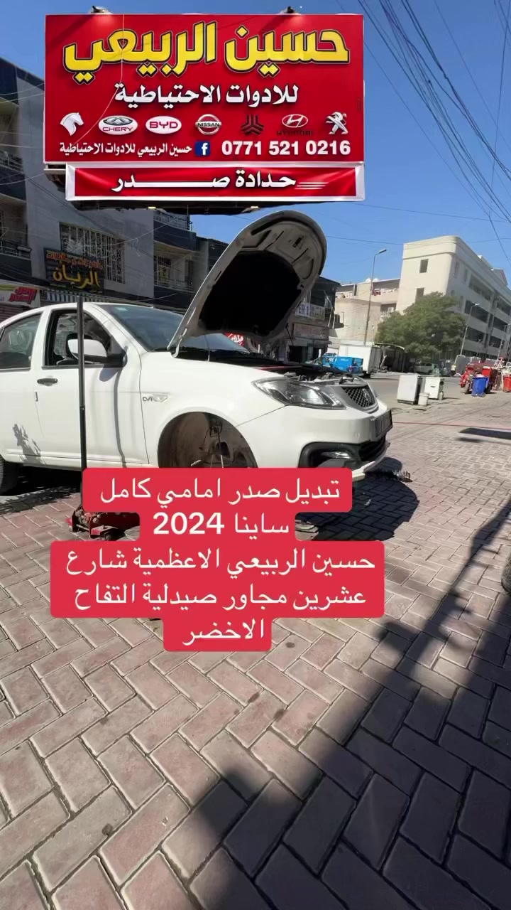 العمل اليومي 🛠️
تبديل صدر امامي كامل ساينا 2024

حسين الربيعي
حدادة صدر جميع السيارات

� بغداد – الأعظمية شارع عشرين مجاور صيدلية التفاح الأخضر 
***********
