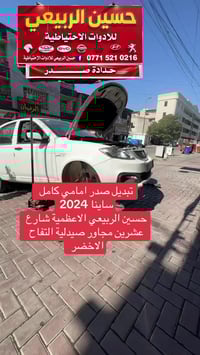 العمل اليومي 🛠️ تبديل صدر امامي كامل ساينا 2024  حسين الربيعي حدادة صد...
