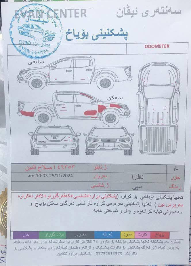 السلام عليكم للبيع نيفارا كامله من دعاميه لدعاميه بسمي تحويل ثاني يوم رقم صلاح الدين دولي ماشيه 178 سنويه لل 27 موديل 11
رقم الهاتف ***********
