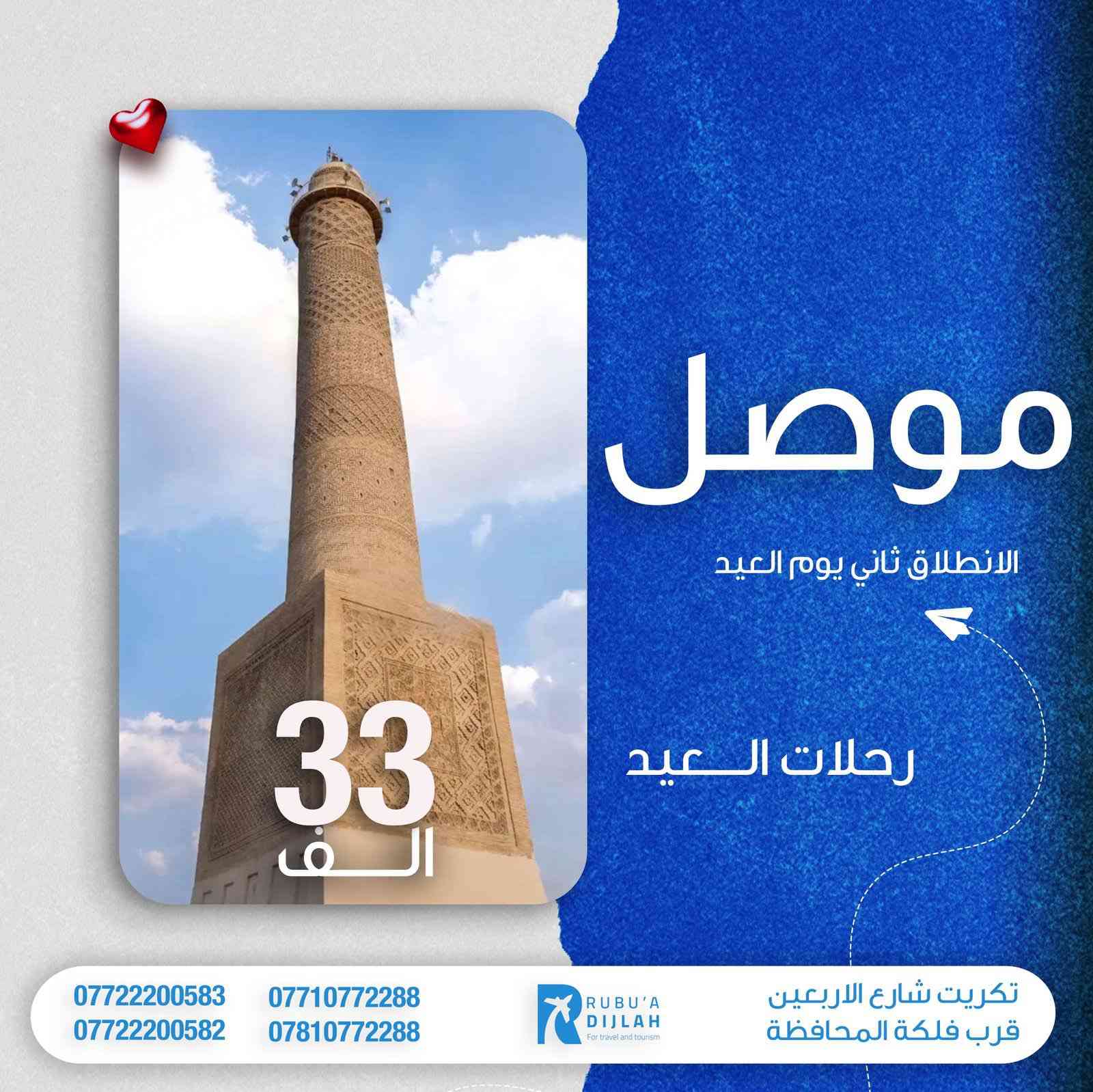 شركة ربوع دجلة تعلن اسعار رحلات العيد  موصل وبغداد مبين يوم ثاني اما شمالنا الحبيب ٤ايام ثلاث ليالي. مثل اربيل وسليمانية عيش حياتك استمتع الاجواء الجملية. وممتعة باصات فول حديثة 🚌🚌🚌🚎 مسبقات وجواز على طول طريق  شي اكيد الاجواء شمالنا الطبيعية   فندق فول واجبات افطار صباحي  عيش حياتك مع شركة ربوع دجلة  هلك  مكان شركة  شارع اربعين قرب فلكة المحافظة اتصال على رقم ***********. الاجواء العيد الجميلة
