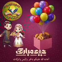 معهد المعرفة • عيد مبارك • بغداد