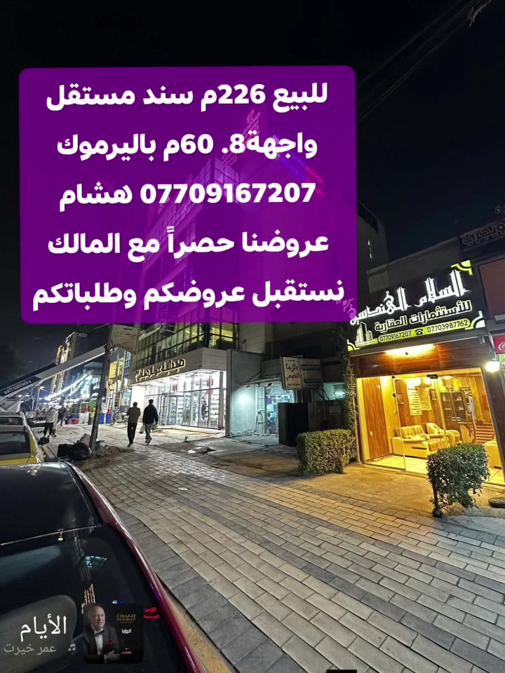 🌿بسم الله وعلى بركة الله🌿
🎯 للبيع باليرموك ضمن محلة 616 المساحة 226م واجهة8.60م سند مستقل بإسم شخص واحد فقط شارع 15م ورصيف عريض جاهز للبيع
 عروضنا مباشرة من المالك 
 🛑لمعرفة التفاصيل الاتصال *********** هشام 
مكتبنا السلام الهندسي للاستثمارات العقاريه باليرموك
#باليرموك مقابل مركز الحمزه الطبي مجاور صيدلية عمار صباح
نرحب بعروضكم وطلباتكم *********** هشام

🛑 تتوفر عدة عروض سيتم ذكرها لاحقا ❤ #تجارة #بيع #شراء #استثمار #عقارات 

#عندك #عقار #حاب #تعرضه #للبيع #للايجار #تواصل #معنا 👍
#عقارات_اليرموك #عقارات_القادسيه #عقارات_المنصور #عقارات_الحارثيه #عقارات_السيديه #عقارات_الجامعه
