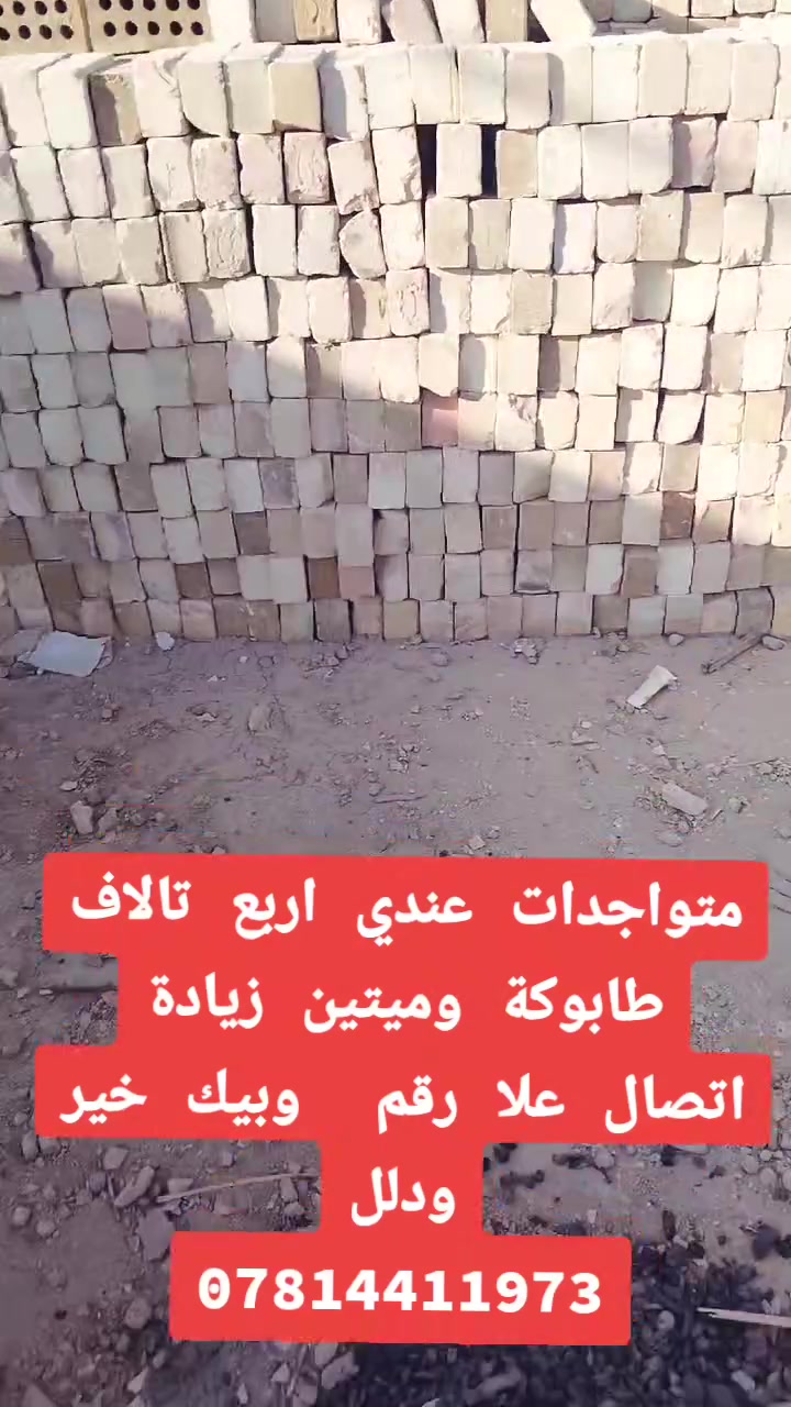 متواجدات عندنا 4000 طابوقه و200 زياده اتصل على رقمي
الهاتف***********
