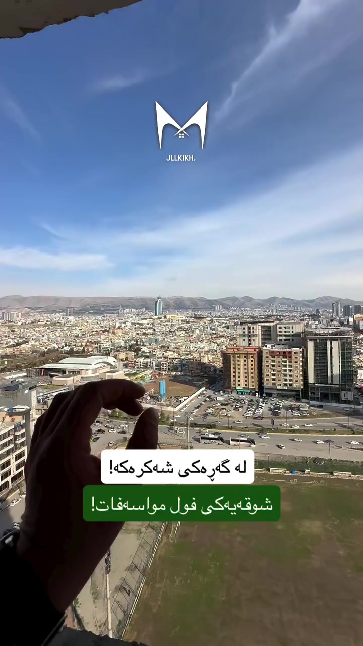 شوقە بۆ فرۆشتن💯

بۆ زانیاری زیاتر پەیوەندیمان پێوە بکەن🔻

☎️0770-849-8000

#instagram #explore #slemani #kurdstan #aqarat


**إذا كنت صاحب هذا الإعلان وتريد حذفه لأي سبب، رجاءا أرسل رسالة إلى الدعم الفني**