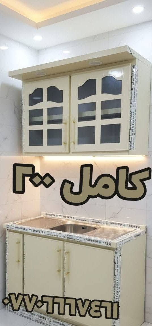 عرض خاص🔥كاونترات ألمنيوم تفصال لأصحاب الدخل المحدود والأسعار مكتوبة على الصور تنسيق الألوان على ذوق الزبائن اشتري المفرد بسعر الجملة رغم صعود أسعار المواد
مو بس هاي والتوصيل فقط داخل بغداد ومجاني اختارو اللون والموديل اليعجبكم والباقي علينا الصور من بيوت الزبائن الشغل تفصال منتعامل بالمستعمل ولا بالمراوس العنوان : بغداد باب المعظم للحجز أو الإستفسار الاتصال على الرقم ***********متوفر واتساب الأسعار ثابتة وتناسب الجميع فرجاءاً لاتحرجونا
