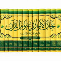 بحار الانوار • علوم القرآن • كتاب