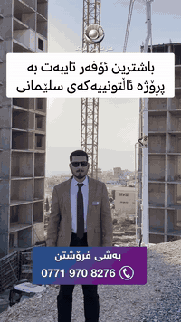 سلێمانی • مرجان سيتي • ١٠٨م