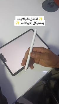 قلم للايباد يدعم كل الايبادات   📲 للطلب والاستفسار: راسلونا واتساب 📞 0...
