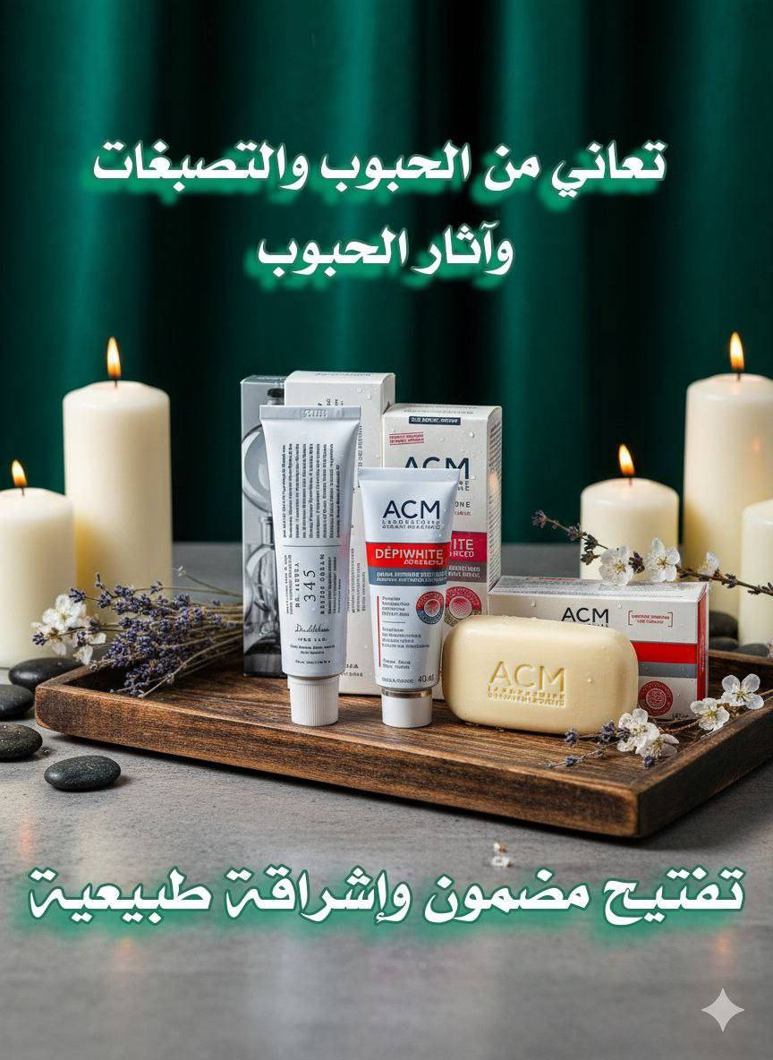 💖  عرض التفتيح والتبييض المتكامل 💖
إذا تعانين من البقع الداكنة، التصبغات، آثار الحبوب أو الاسمرار الناتج عن الشمس... 

1- كريم ACM Depiwhite Advanced للتصبغات والتفتيح
كريم علاجي مميز يساعد على تقليل ظهور البقع البنية والكلف والنمش بشكل تدريجي، ويوحد لون البشرة ويمنحها إشراقة طبيعية ✨
يتميز بتركيبته الطبية الآمنة المناسبة للوجه واليدين ويعطي نتائج واضحة مع الاستمرار 💖

2- صابونة ACM للتفتيح والتنظيف العميق
صابونة لطيفة تنظف البشرة من الشوائب والدهون وتساعد على تفتيح تدريجي مع الاستخدام اليومي 🤍
تترك البشرة ناعمة وصافية وتجهزها لامتصاص الكريم بشكل أفضل 🌿

3- كريم Dr.Althea 345 Relief Cream للترطيب والتهدئة
كريم مرطب قوي يساعد على تهدئة البشرة وتقليل الاحمرار، ويعطي ترطيب عميق ولمعة صحية ✨
مثالي بعد استخدام منتجات التفتيح حتى تبقى البشرة مرتاحة وناعمة بدون جفاف 💖
سعر العرض ٢٥الف 
🚘يوجد خدمة توصيل لجميع محافظات العراق ٥ الاف🚘


**إذا كنت صاحب هذا الإعلان وتريد حذفه لأي سبب، رجاءا أرسل رسالة إلى الدعم الفني**