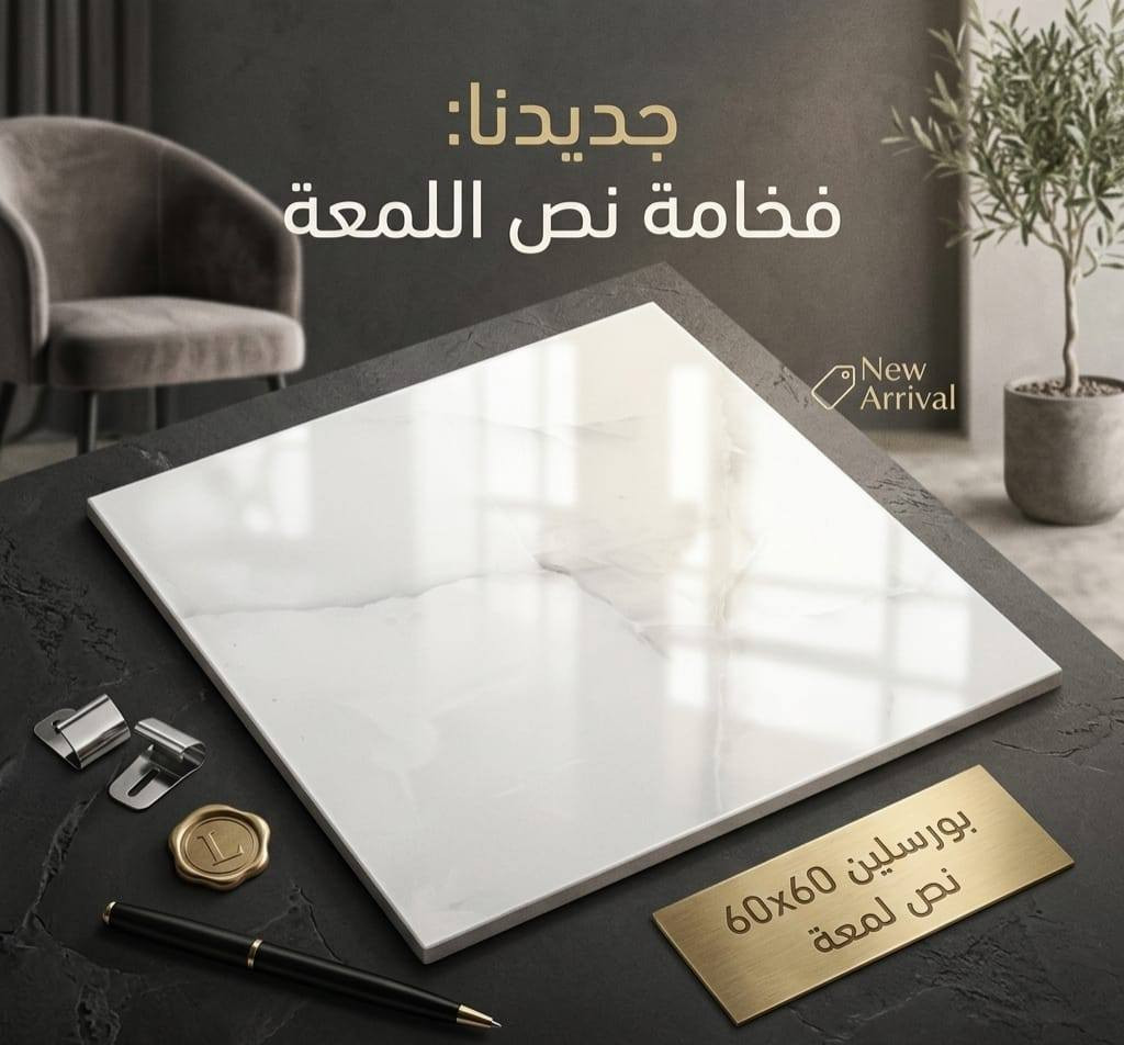 #بضاعه_جديده_وبسعر_الجمله
بورسلين إيراني نوعية ممتازه
قياس 60×60 
#يوجد توصيل لجميع المحافظات 
#للحجز والاستفسار التواصل 
واتساب 0783 624 9927
