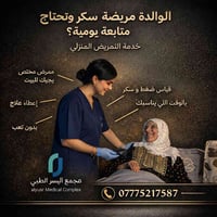تمريض منزلي • قياس ضغط وسكر • ممرض مختص