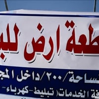 الطليعة • قطعة أرض • ٢٠٠م