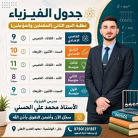 جدول فيزياء • الدور الثاني • بابل الهاشمية