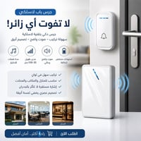 جرس لاسلكي • تركيب سهل • صوت قوي