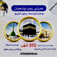 عمرة رجب وشعبان • ١١ يوم • نظام اقساط