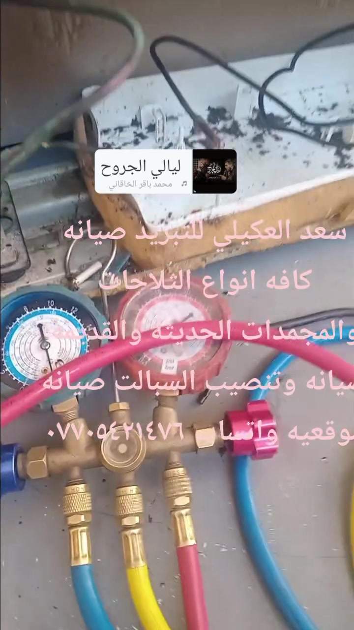 # #سعد العكيلي للتبريد صيانه كافه انواع الثلاجات والمجمدات الحديثه والقديمه صيانه وتنصيب السبالت صيانه موقعيه واتساب ***********
