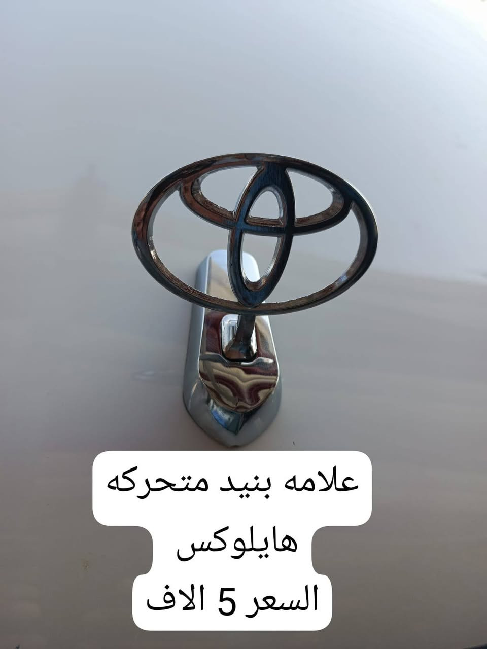 ڪماليات TOYOTAهايلوڪس ✅
العنوان: البصرة قضاء الدير الحي الصناعي📍
يتوفر لدينا خدمة توصيل كافة انحاء العراق ✈️
بأدارة: حسن سعدون 🔥
***********:📞
***********:📞
