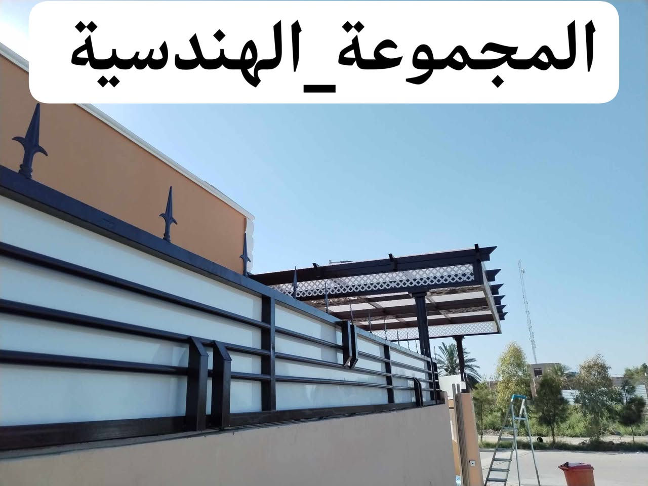 #تميزمعنا
نعرض لكم احدث التصاميم
المميزة  من سقائف المودرن 
ضمن سلسلة تصاميم المجموعة الهندسية 
وبأشكال والوان مختلفة
نتمنى ان تنال إعجابكم
مسقفات بأنواعها
جملونات ومخازن
انضمة واجهات
وكل مايتعلق في ديكور الحداده

#الاتصال_المباشر

***********

#للحجز

#المجموعة_الهندسية
