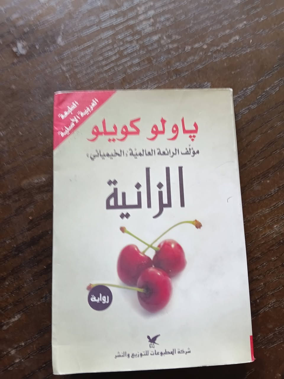 يوجد كتاب الخيميائي  للكاتب :باولو كويلو📚
كتاب على نهر بييدرا هناك جلست فبكيت للكاتب: باولو كويلو 📚
وكتاب  الزانية للكاتب: باولو كويلو 📚
وكتاب مجهول للكاتب:علاء نادر عبدالله 📚
📚نسخ أصلية وطبعة ممتازة📚
📚📚 وسعر مناسب📚📚
للحجز التواصل على الرقم : 0934267637📚


**إذا كنت صاحب هذا الإعلان وتريد حذفه لأي سبب، رجاءا أرسل رسالة إلى الدعم الفني**