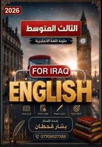 تتوفر لدى مكتبة آل ياسر أحدث ملزمة لمادة اللغة الإنكليزية للأستاذ  بشا...
